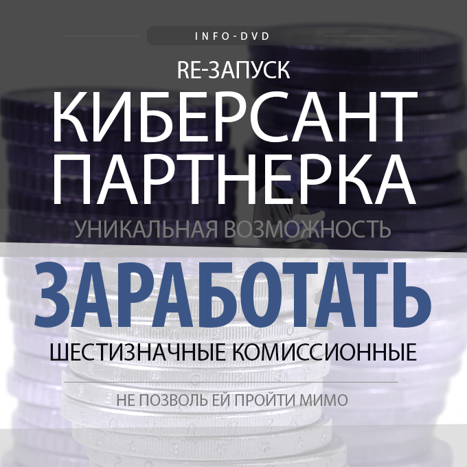 "Киберсант-Партнерка Re-Запуск" - новые правила игры на рынке партнерок Рунета. 