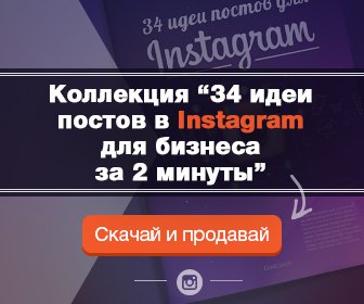 [бесплатно!] Забери 34 убийственно работающие идеи постов для бизнеса в Instagram