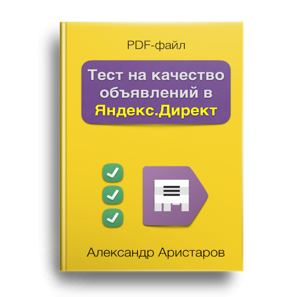 Тест на качество объявлений в Яндекс.Директ. PDF-файл. Бесплатно.