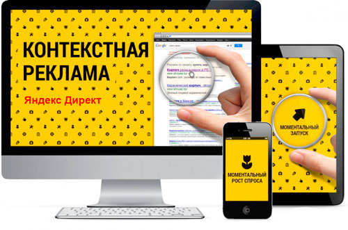 Яндекс директ. Как настроить контекстную рекламу?