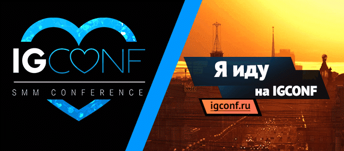 IGCONF 2016 — конференция, посвященная рекламе