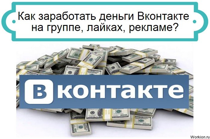 как можно зарабатывать ВКонтакте