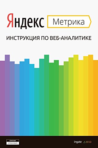 Яндекс.Метрика: инструкция по веб-аналитике. – Бесплатное электронное издание