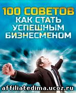 Электронная книга "100 Советов: Как стать успешным бизнесменом!"