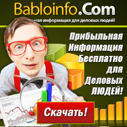 Зона Premium сайта Babloinfo.Com