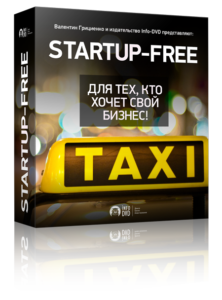 Бесплатный курс «Startup Free. Для тех, кто хочет свой бизнес» 
