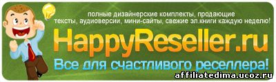 7 причин быть партнером HappyReseller.ru