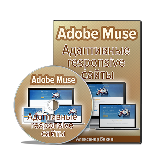 Создание адаптивных сайтов в Adobe Muse