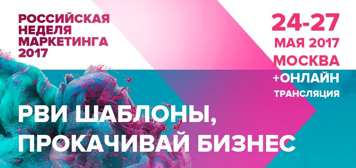 Российская Неделя Маркетинга 2017