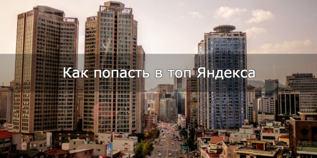 как попасть в ТОП Яндекса