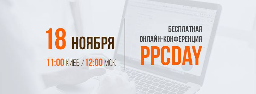 «WebPromoExperts PPC Day» бесплатная онлайн-конференция по эффективной контекстной рекламе от академии WebPromoExperts.