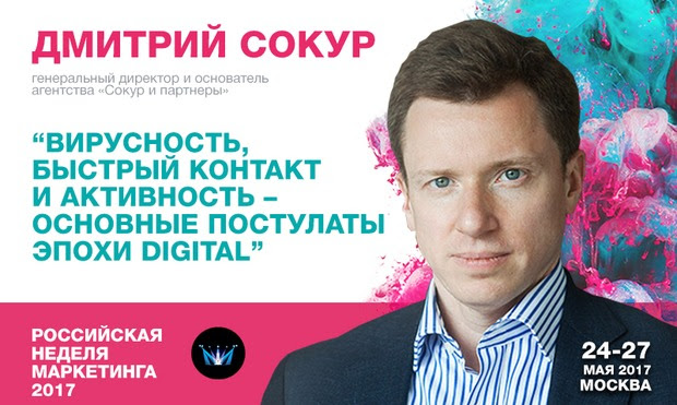 Дмитрий Сокур, генеральный директор и основатель агентства «Сокур и партнеры