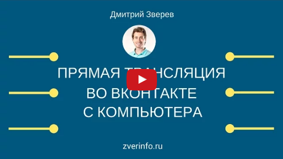 Прямые трансляции во Вконтакте с компьютера и телефона