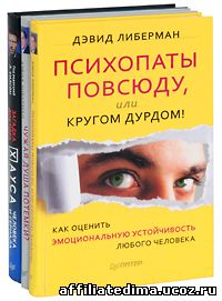 OZON.ru - Книги | Психопаты повсюду, или Кругом дурдом! Как оценить эмоциональную устойчивость любого человека. Чужая душа потемки? Как прочесть мысли любого человека. Загадка доктора Хауса - человека и сериала (комплект из 3 книг)