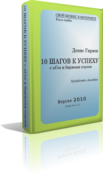 Книга 10 шагов. 10 Шагов к успеху книга. 10 Шагов к успеху (2006).