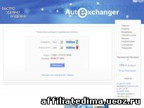 Получить бонус от autoexchanger.ru можно!
