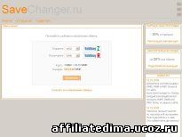SaveChanger.ru Моментальный и дешёвый автоматический обмен WebMoney